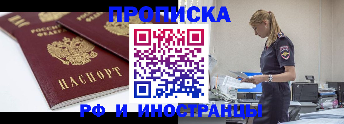 купить прописку в Котельниково